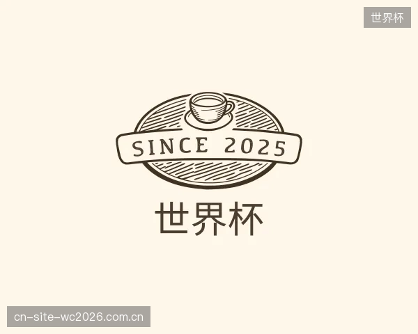 介绍世界杯官方