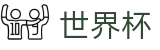 美加墨世界杯买球软件 · 手机端即时操作 · 在线买球官方网